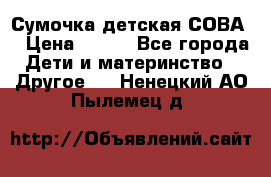 Сумочка детская СОВА  › Цена ­ 800 - Все города Дети и материнство » Другое   . Ненецкий АО,Пылемец д.